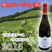 【ココ･ファーム･ワイナリー】風のルージュ 赤 2015・750ml