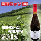 【ココ･ファーム･ワイナリー】農民ロッソ 赤 2019・750ml