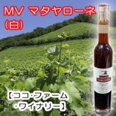 【ココ･ファーム･ワイナリー】MV マタヤローネ デザートワイン・375ml