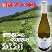 【ココ･ファーム･ワイナリー】農民ドライ 白 2020・750ml