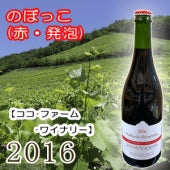 【ココ･ファーム･ワイナリー】のぼっこ2016(赤・発泡)・750ml