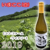 【ココ･ファーム･ワイナリー】いまここ 2019 白・750ml