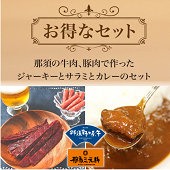 【お取り寄せグルメ】【ご贈答・おつまみに】那須の牛肉、豚肉で作ったジャーキーとサラミとカレーのセット【お歳暮2023】【精肉・肉加工品】