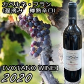 【VOTANO WINE】カベルネ・フラン 赤 2020・750ml