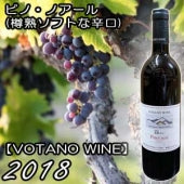 【VOTANO WINE】ピノ・ノアール 赤 2018・750ml