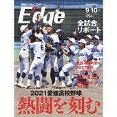 愛媛のスポーツマガジンE-dge（エッジ）2021年9・10月号