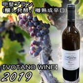 【VOTANO WINE】カイ・ブランコ 白 2019・750ml