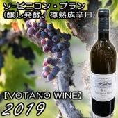 【VOTANO WINE】ソ－ビニヨン・ブラン 白 2019・750ml