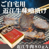 近江牛味噌漬け 80g入　ご自宅用　　商品ページ「食べ頃を考慮し配達日を指定してください」
