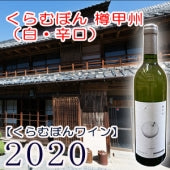 【くらむぼんワイン】くらむぼん 樽甲州 白 2020・750ml