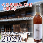 【くらむぼんワイン】くらむぼん ロゼ 2020・720ml