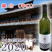 【くらむぼんワイン】蔵 白 2020・720ml