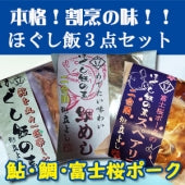 【本格！割烹の味！！】ほぐし飯の素・３点セット（鮎、鯛、富士桜ポーク）【地域限定送料無料】