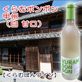 【くらむぼんワイン】くらむボンボン 甲州 白・720ml