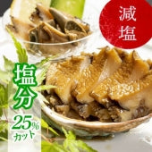 【健康志向の方へ】減塩えぞあわび姿煮　GE-50　殻付き 2粒 (合計140g)