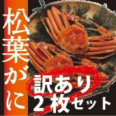 ★訳あり★お得な松葉ガニ（中/450-600g）✕2枚セット【生／茹で】