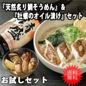 【お試し】日本ギフト大賞2020受賞『天然炙り鯛そうめん２人前』＆『牡蠣のオイル漬け』セット送料無料（一部地域を除く）