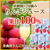 100年続く果樹園の旬摘みりんごジュース【ふじ】