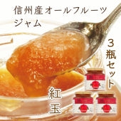 信州産オールフルーツジャム 紅玉りんご 3瓶セット【長野産・香料不使用・甘味料不使用・天然の風味】【砂糖のかわりにりんご果汁を使用】