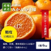 特選糖度13度以上　九州３県「いいとこ取り」みかん６ｋｇ【期間限定販売】【送料無料】【お歳暮2023】【フルーツ】