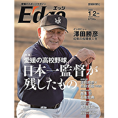 愛媛のスポーツマガジンE-dge（エッジ）2022年1・2月号