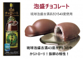 蔵元 琉球泡盛を使った手作りチョコレート(古酒まさひろ43度使用)【バレンタイン2024】【スイーツ】
