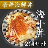 海十丼（わたりどん） 2個（送料無料 ※沖縄は別途）