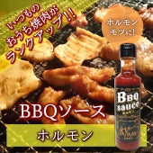 バーベキューソース ホルモン BBQ 焼肉のたれ【豆板醤とコチュジャンやニンニクが効いた濃厚たれ】【丼タレにも野菜炒めにも】