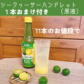 【送料無料】沖縄県産シークヮーサーハンドレット果汁100％360ml（原液）11本買うと1本おまけつき　【おまけ・増量キャンペーン】