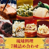 伝統の琉球料理　豪華7種詰め合わせセット