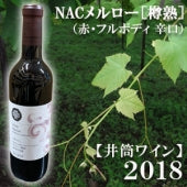 【井筒ワイン】NACメルロー［樽熟］2018（赤・フルボディ　辛口）・720ml