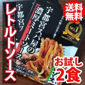 【お試し】【送料無料】【ポストにお届け】宇都宮スパ屋の濃厚ミートソース～レトルトソース２食