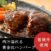 若狭牛使用！肉汁溢れる黄金比ハンバーグ（150g×6個）【精肉・肉加工品】【お歳暮】【お中元】【贈り物】