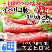 イベリコ豚切り落とし1kg （セボ） 送料無料 最高級 豚肉 黒豚 お取り寄せグルメ お肉 冷凍食品 食べ物 食料品 贈答品 お歳暮 お中元 誕生日プレゼント 男性 女性 詰め合わせ 鍋セット 豚しゃぶ ギフト 美味しい メガ盛り 大容量 【お歳暮2022】 【精肉・肉加工品】