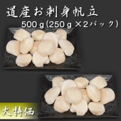 【北海道産】訳あり お刺身 ほたて貝柱500g（25～40玉前後・250ｇ×2パック）　お刺身 帆立 ホタテ 刺身 北海道 道産 数量限定・無添加