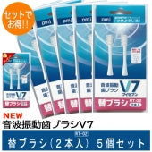 電動歯ブラシ (new)【音波振動歯ブラシV7 替ブラシ 2本入り＜RT-02＞5セット】 電動歯ブラシET-V2専用 長持ちキャップ付き 替ブラシ1セットプレゼント 送料無料 pmj ブイセブン