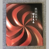 展覧会図録　黒田辰秋と鍵善良房－結ばれた美への約束