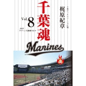 千葉魂＜Vol.8＞2021マリーンズ挑戦の日々　千葉ロッテマリーンズ広報担当梶原紀章氏執筆