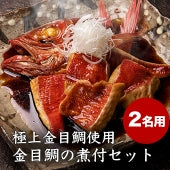 伊豆・下田産の極上金目鯛使用『ふっくら金目鯛の煮付セット』（2名用）送料無料