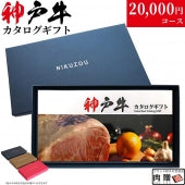 ＼☆神戸牛カタログギフト KA2コース 2万円