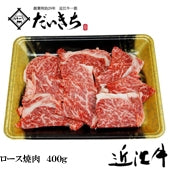 近江牛ロース焼肉　　　　　　　400ｇ　　　　　　　　　　　創業明治29年 大吉商店 自社牧場