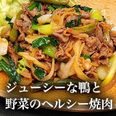 美味しくてヘルシー！赤身が旨い 石見鴨のオリコギ（鴨肉の焼肉）セット