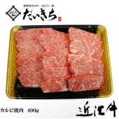 近江牛カルビ焼肉　　　　　　　400ｇ　　　　　　　　　　　創業明治29年 大吉商店 自社牧場