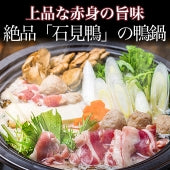 上品な赤身の旨味。絶品「石見鴨」の鴨鍋（鴨肉スライス・つみれ・鴨出汁）4〜5人前