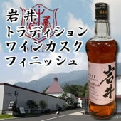 【本坊酒造】岩井トラディション ワインカスクフィニッシュ