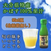 かぼす果汁95ml（大分県産かぼす果汁100%使用）