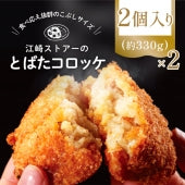 【食べ応え十分！こぶしサイズ】カレー風味が食欲を刺激する「とばたコロッケ」2個入り×2【冷凍便お届け】