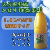 かぼす果汁1.8Ｌ（大分県産かぼす果汁100%使用）