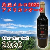 【ドメーヌ コーセイ】片丘メルロ2020 アメリカンオーク 750ml