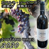 【VOTANO WINE】カベルネ・ソービニヨン 赤 2020・750ml